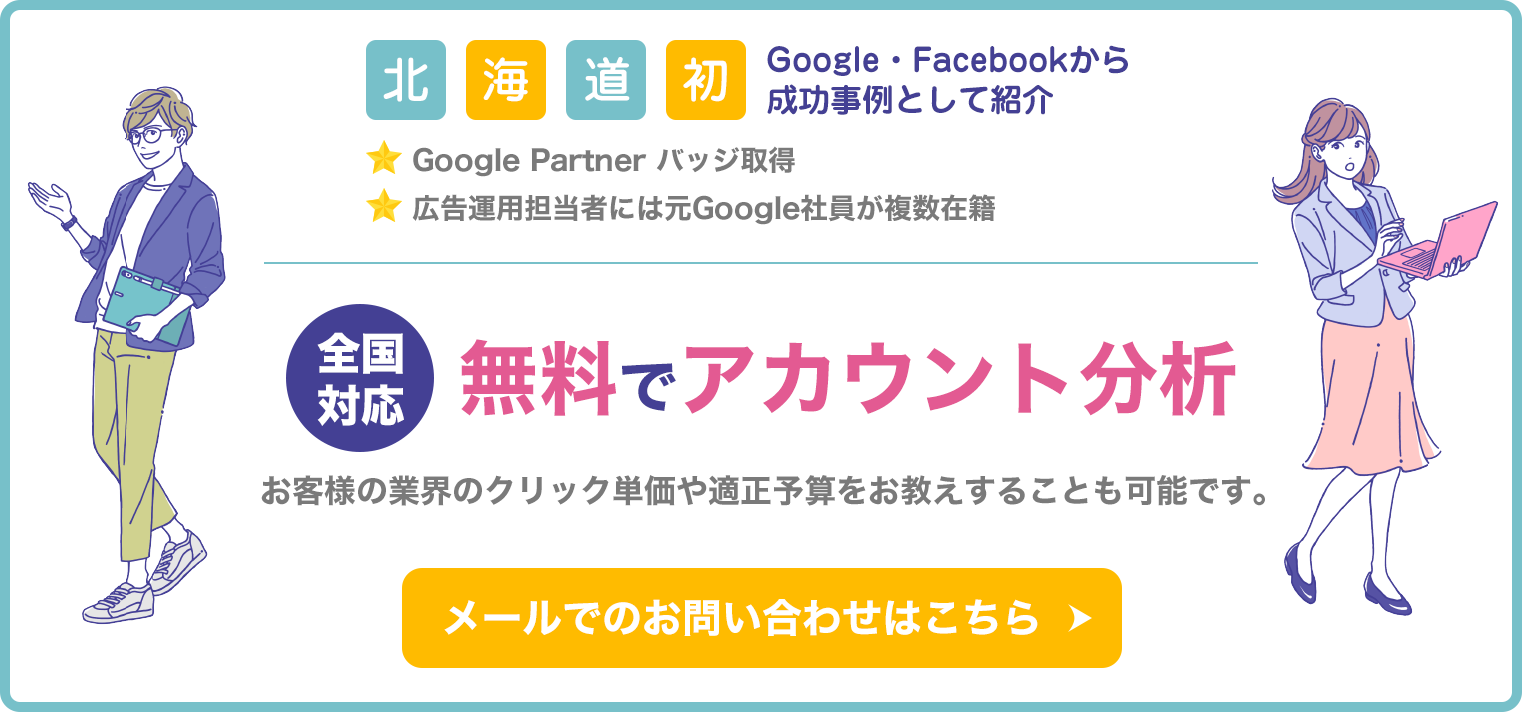 全国対応　アカウント分析無料！