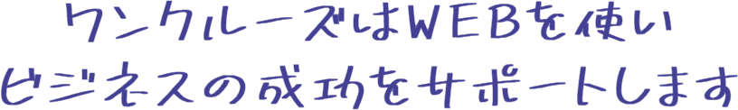 ワンクルーズはWEBを使いビジネスの成功をサポートします