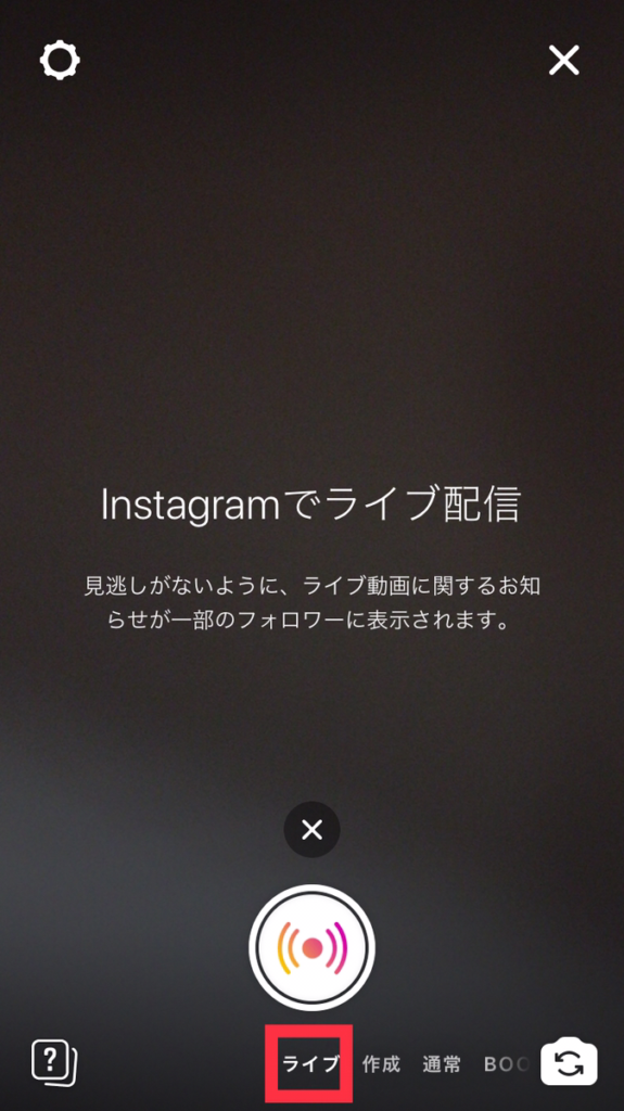 インスタグラム ライブ配信