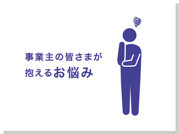 こんなお悩み抱えてみませんか?