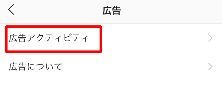 もう一度見たい インスタグラム広告の広告アクティビティ デジオデジコ デジデジ