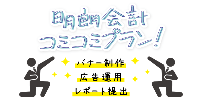 リスティング広告の料金プラン