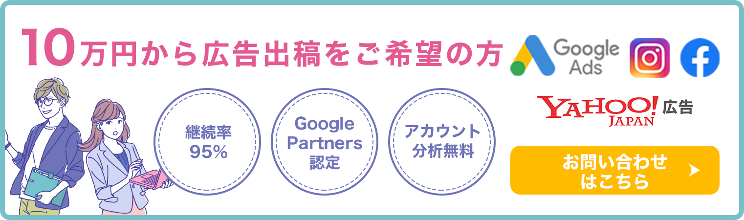 10万円で広告出稿をご希望の方