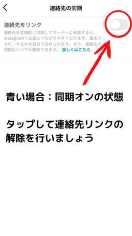 インスタ　連絡先　リンク解除