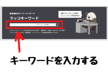 ラッコキーワードの使い方