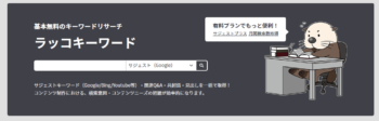 インスタの毎日投稿をするためのネタ探しはラッコキーワードでできる