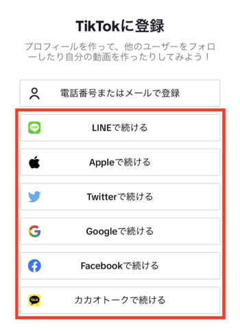 TikTokのアカウント登録に使えるSNS