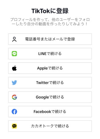 TikTokアカウント登録