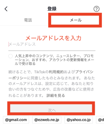 メールアドレスでTikTokに登録する