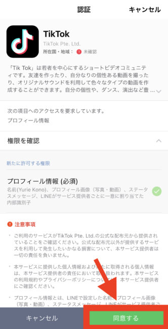 LINEでTikTokアカウント作成