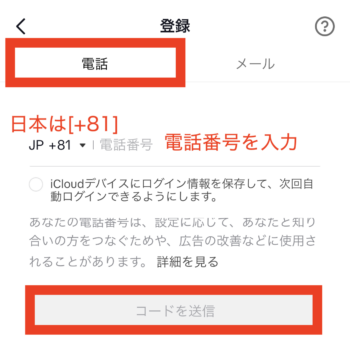 電話番号でTikTokに登録する