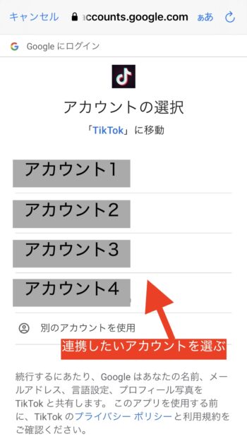 GoogleでTikTokアカウント作成