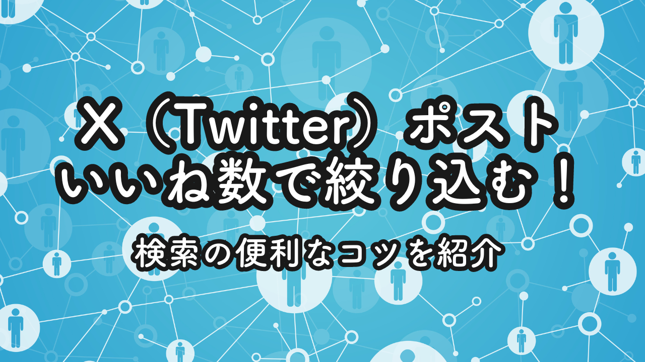 X（Twitter）のポストをいいね数で絞り込む！検索の便利なコツを紹介｜デジオデジコ（デジデジ）