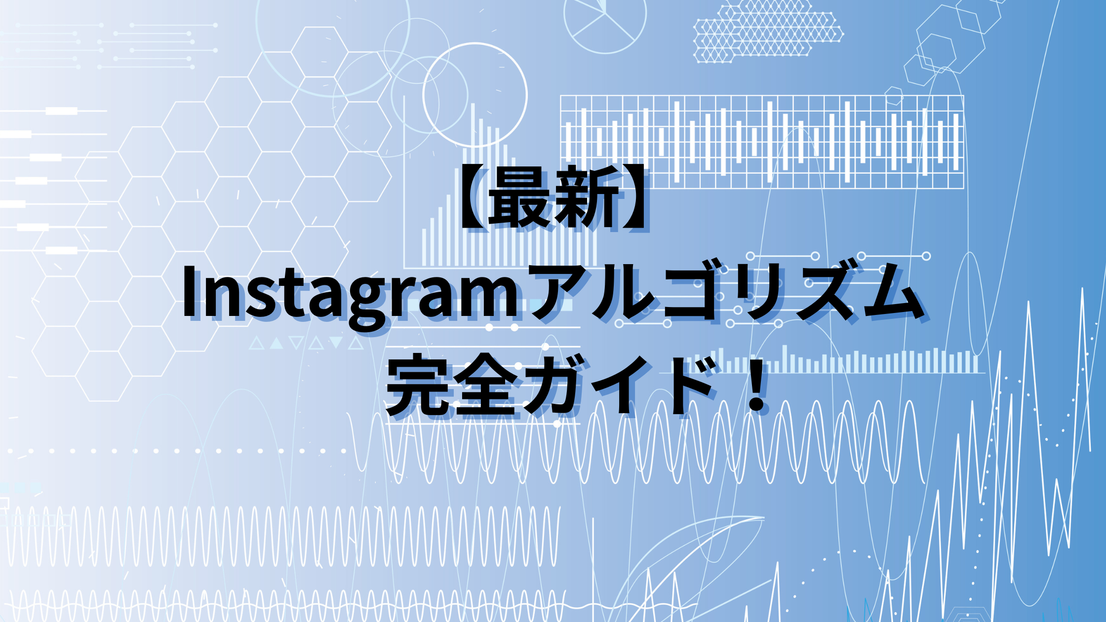 Instagramアルゴリズムを完全ガイド！｜デジオデジコ（デジデジ）