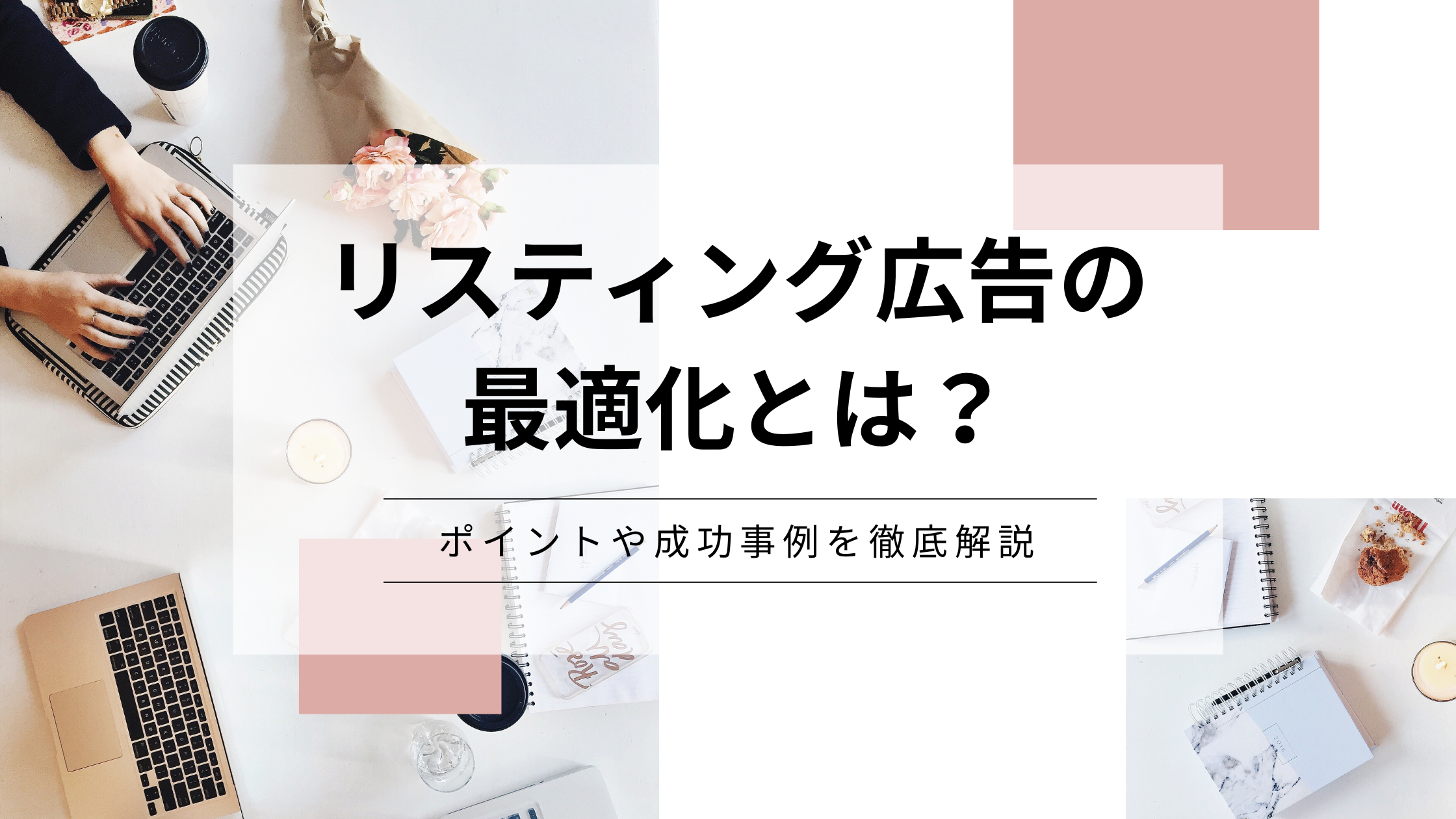 プロダクトリスティング最適化のポイントと表現技術