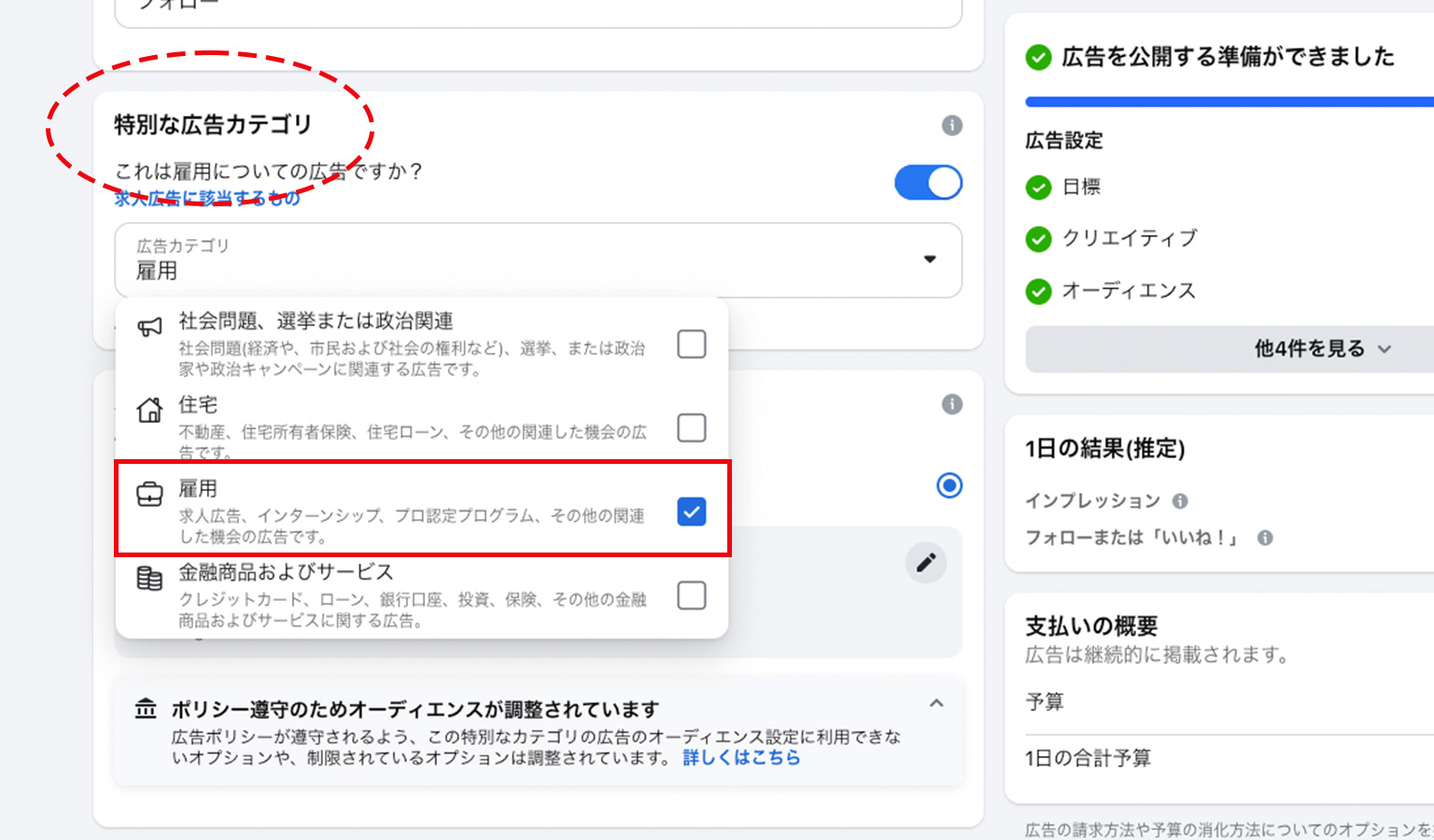 Facebook広告作成画面で、特別な広告カテゴリから「雇用」を選択している設定画面