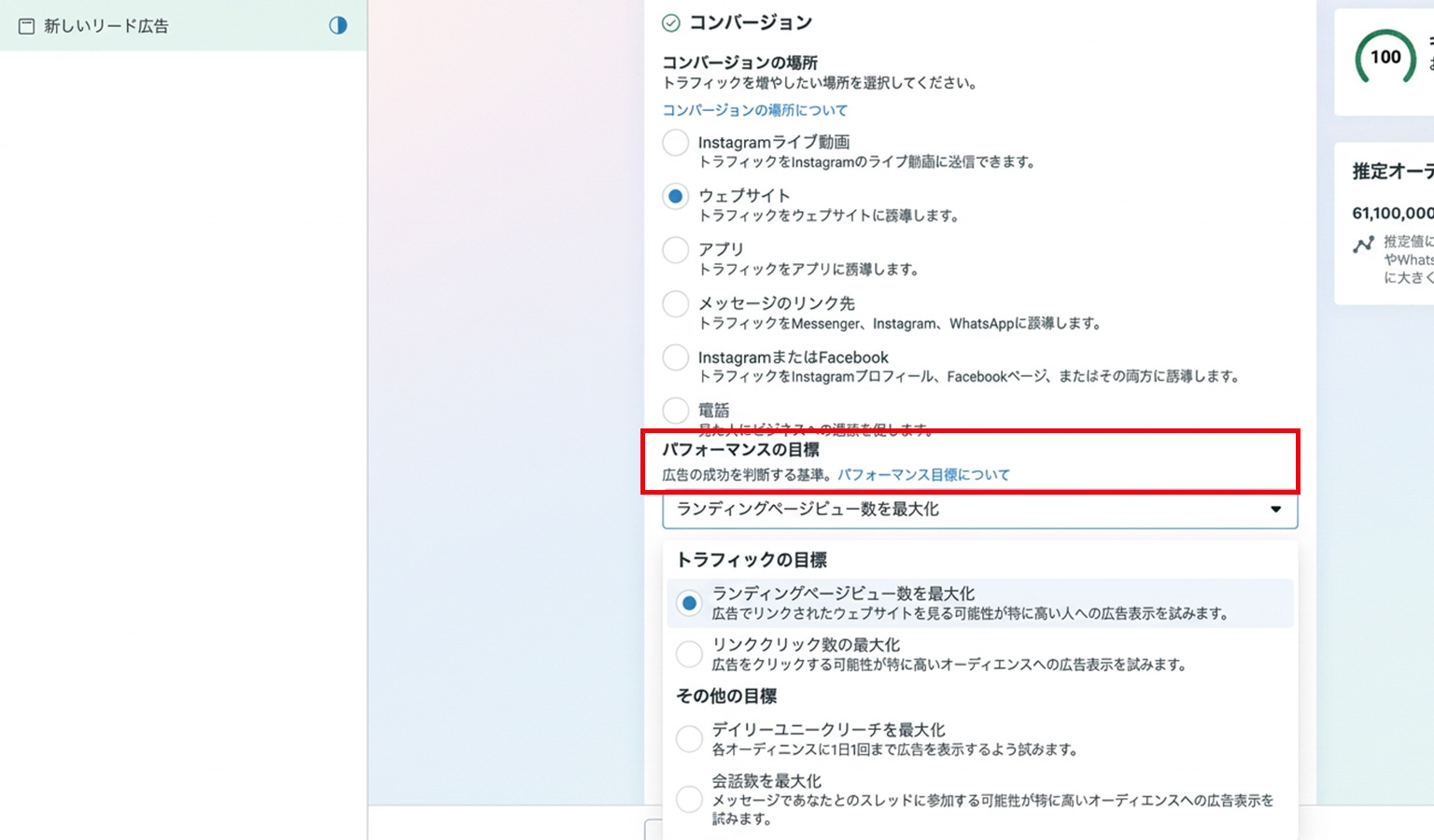 Facebook広告のトラフィック目的における広告セット設定画面。コンバージョンの場所とパフォーマンスの目標を選択している