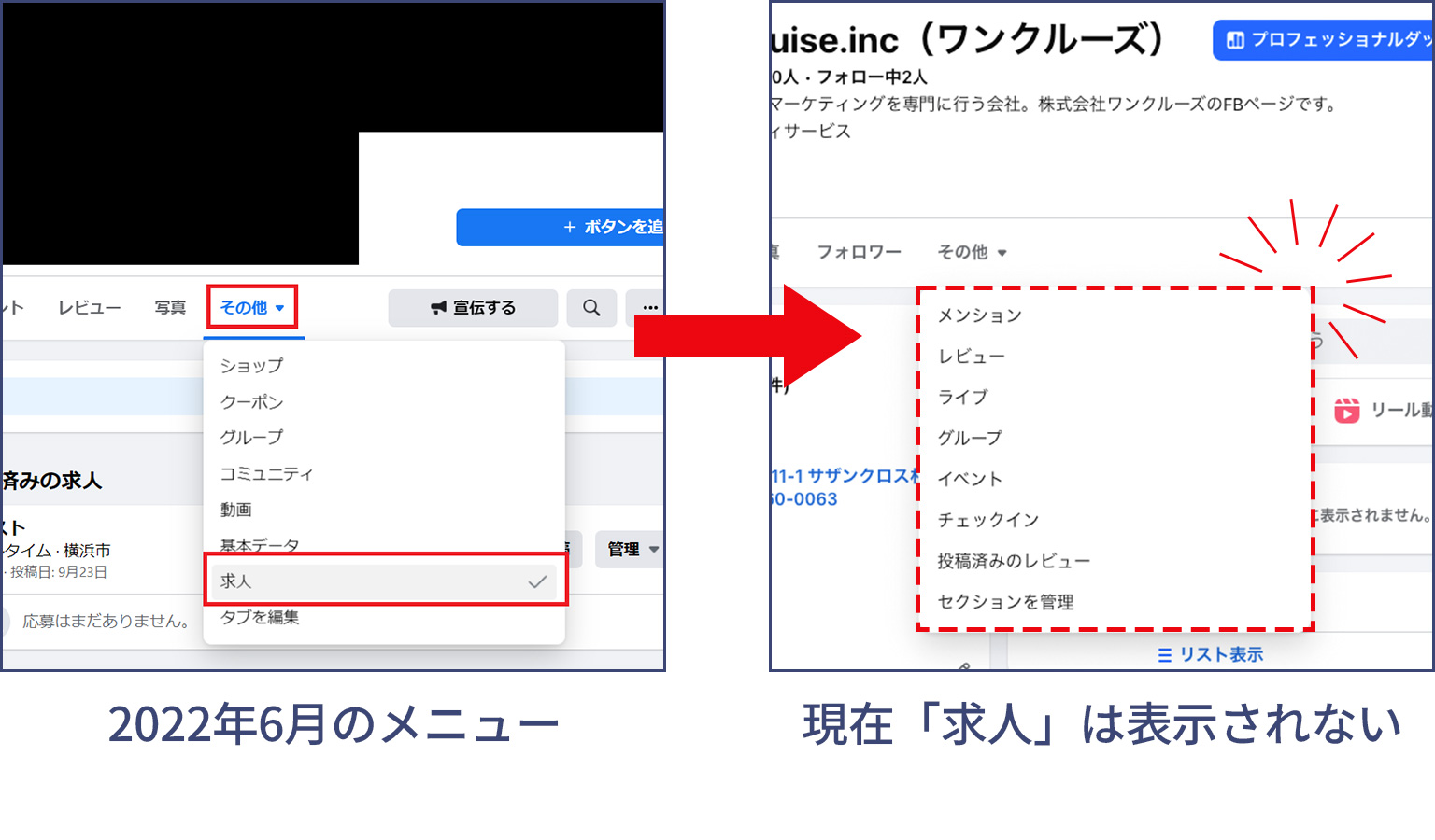 Facebookページの「その他」メニューの比較画像。2022年6月には「求人」項目があったが、現在は表示されていない