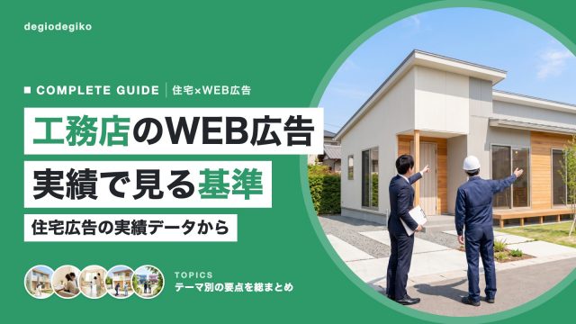 モデルハウスの前に立つスーツと作業着のスタッフ2人の後ろ姿と「工務店のWEB広告 実績で見る基準」の見出し