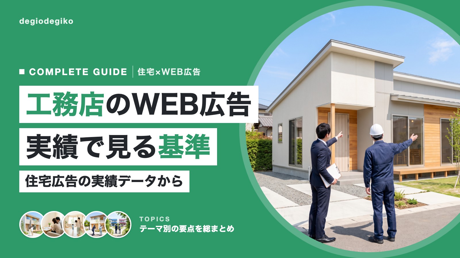 モデルハウスの前に立つスーツと作業着のスタッフ2人の後ろ姿と「工務店のWEB広告 実績で見る基準」の見出し