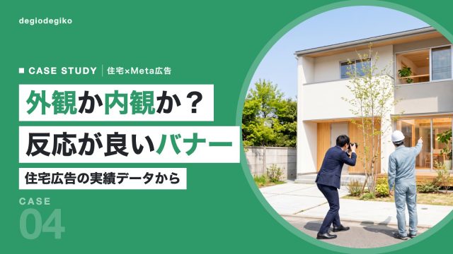 モデルハウスを撮影するスーツと作業着のスタッフ2人の後ろ姿と「外観か内観か？反応が良いバナー」の見出し