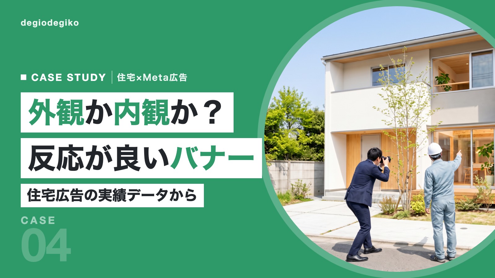 モデルハウスを撮影するスーツと作業着のスタッフ2人の後ろ姿と「外観か内観か?反応が良いバナー」の見出し