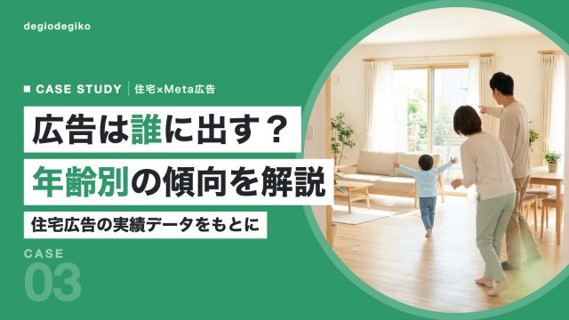 モデルハウスのリビングを楽しそうに眺める家族の後ろ姿と「広告は誰に出す？ 年齢別の傾向を解説」の見出し