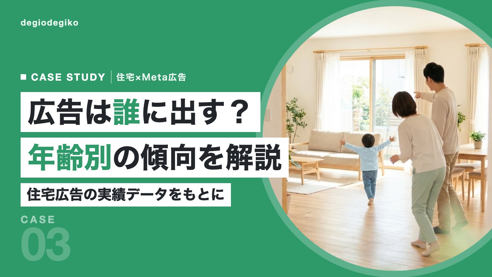 モデルハウスのリビングを楽しそうに眺める家族の後ろ姿と「広告は誰に出す? 年齢別の傾向を解説」の見出し