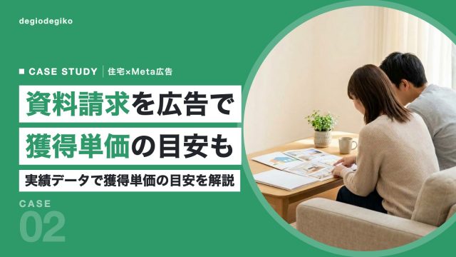 リビングで住宅の資料を見ながら家づくりを考える夫婦と「資料請求を広告で 獲得単価の目安も」の見出し