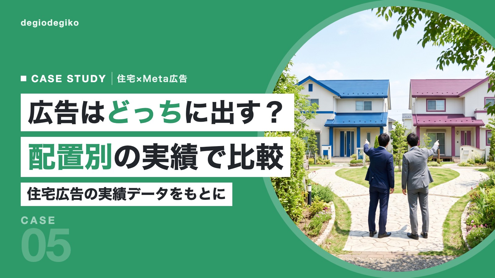 分かれ道で青い屋根と紫の屋根の家をそれぞれ指差す住宅会社スタッフの後ろ姿と「広告はどっちに出す? 配置別の実績で比較」の見出し