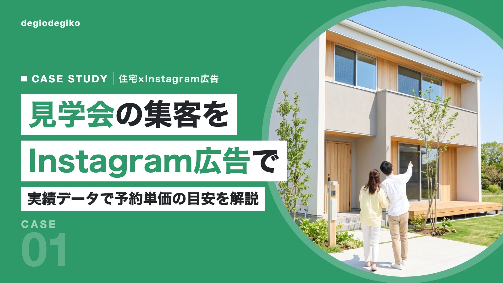 新築の家を見学に来た夫婦の後ろ姿と「見学会の集客をInstagram広告で」の見出し