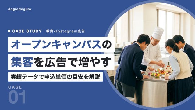 専門学校のオープンキャンパスで調理の体験を楽しむ高校生と、「オープンキャンパスの集客を広告で増やす」の見出し