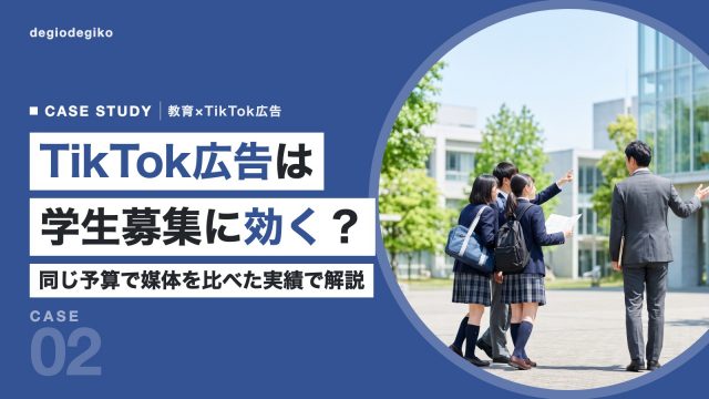 明るいキャンパスで学校スタッフに案内される制服姿の高校生3人と、「TikTok広告は学生募集に効く？」の見出し