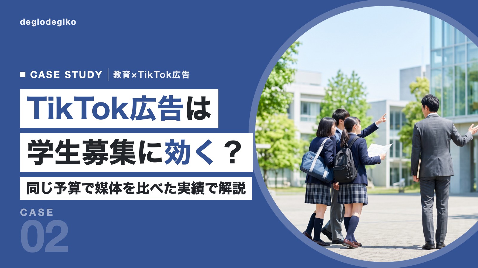 明るいキャンパスで学校スタッフに案内される制服姿の高校生3人と、「TikTok広告は学生募集に効く?」の見出し