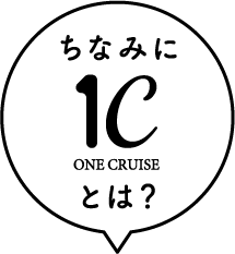 ちなみに1Cとは?