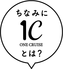 ちなみに1Cとは？