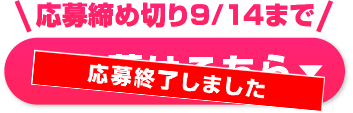 ご応募はこちら