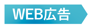 WEB広告