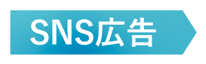 SNS広告