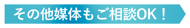 その他媒体もご相談OK!