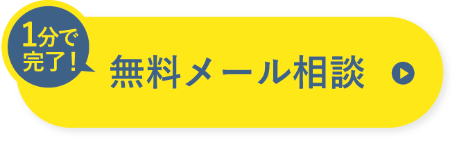 3分で完了！今すぐ問い合わせる