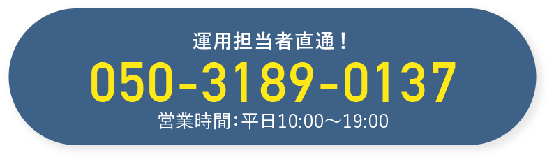 運用担当社直通！050-3189-0137 営業時間：平日10:00～19:00
