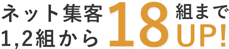 ネット集客1,2組から18組まで18UP