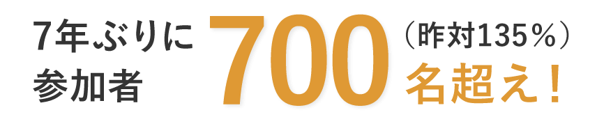 7年ぶりに参加者700（昨対135％）名超え！
