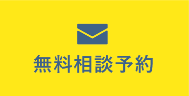 無料相談予約