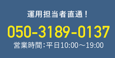 運用担当社直通！050-3189-0137 営業時間：平日10:00～19:00