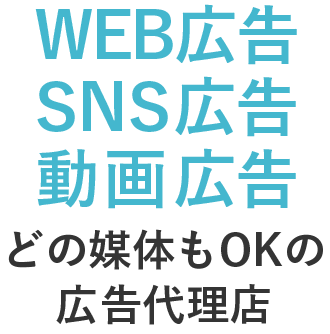 WEB広告専門の運用代行会社