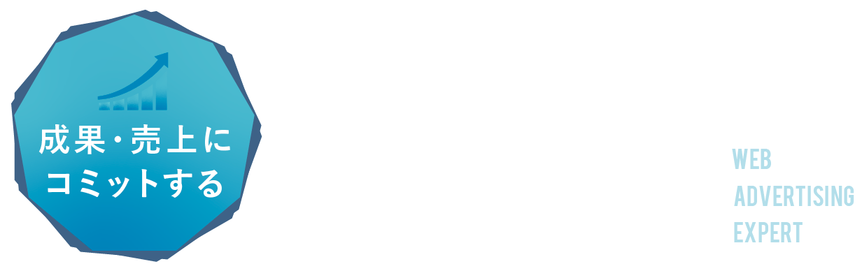 成果・売上にコミットするWEB広告のプロ集団WEB advertising expert