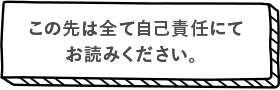 この先は全て自己責任でお読みください