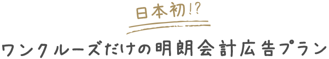 日本初!?ワンクルーズだけの明朗会計広告プラン